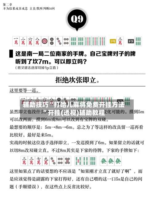 辅助技巧“打哈儿麻将免费开挂方法	”开挂(透视)辅助教程-第1张图片