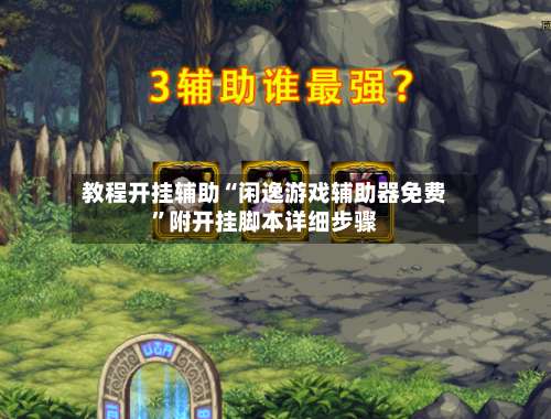 教程开挂辅助“闲逸游戏辅助器免费	”附开挂脚本详细步骤-第2张图片