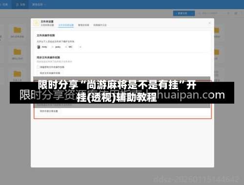 限时分享“尚游麻将是不是有挂”开挂(透视)辅助教程-第1张图片