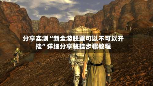 分享实测“新全游联盟可以不可以开挂”详细分享装挂步骤教程-第1张图片