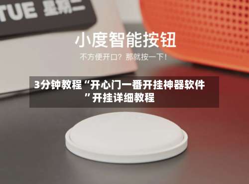 3分钟教程“开心门一番开挂神器软件	”开挂详细教程-第2张图片