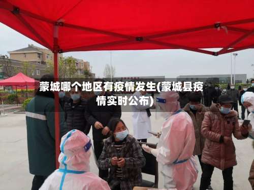 蒙城哪个地区有疫情发生(蒙城县疫情实时公布)-第1张图片