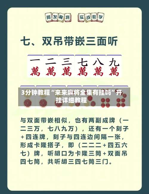 3分钟教程“来来麻将全集有挂吗	”开挂详细教程-第1张图片