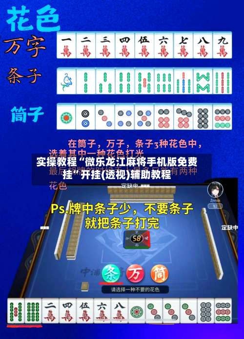 实操教程“微乐龙江麻将手机版免费挂”开挂(透视)辅助教程-第1张图片