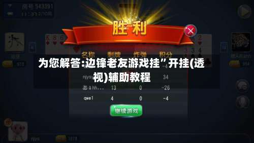 为您解答:边锋老友游戏挂”开挂(透视)辅助教程-第2张图片