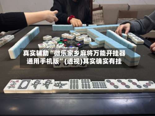 真实辅助“微乐家乡麻将万能开挂器通用手机版	”(透视)其实确实有挂-第1张图片