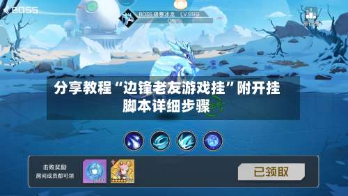 分享教程“边锋老友游戏挂”附开挂脚本详细步骤-第1张图片