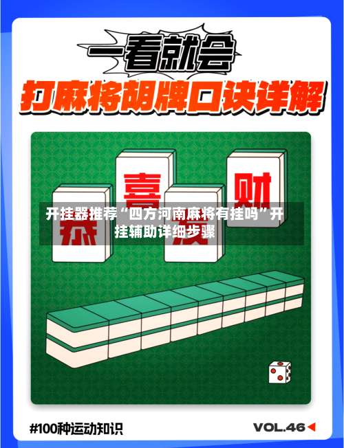 开挂器推荐“四方河南麻将有挂吗”开挂辅助详细步骤-第1张图片