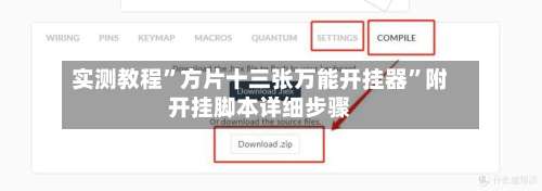 实测教程”方片十三张万能开挂器”附开挂脚本详细步骤-第1张图片