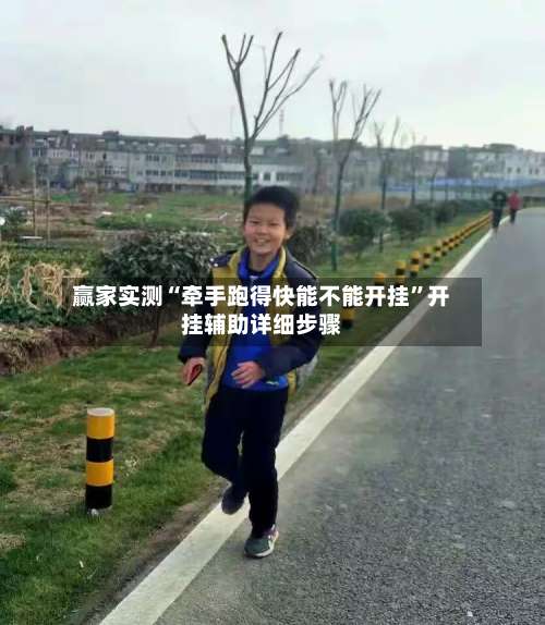 赢家实测“牵手跑得快能不能开挂	”开挂辅助详细步骤-第1张图片