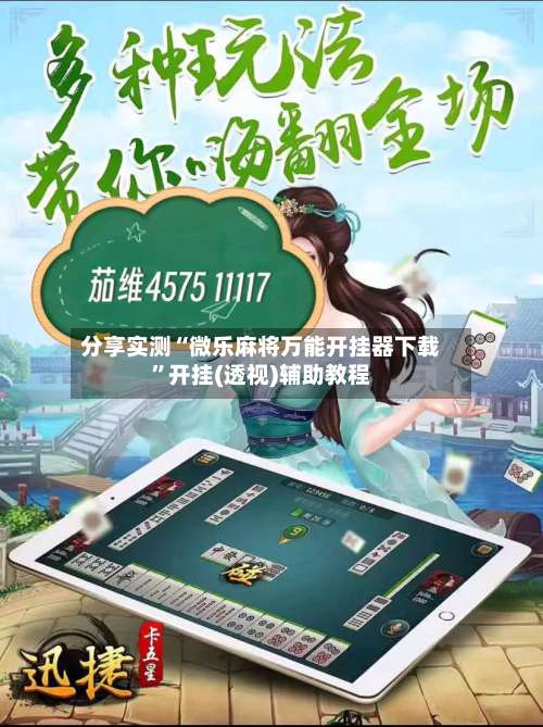 分享实测“微乐麻将万能开挂器下载”开挂(透视)辅助教程-第1张图片