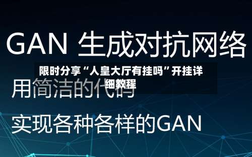 限时分享“人皇大厅有挂吗”开挂详细教程-第1张图片