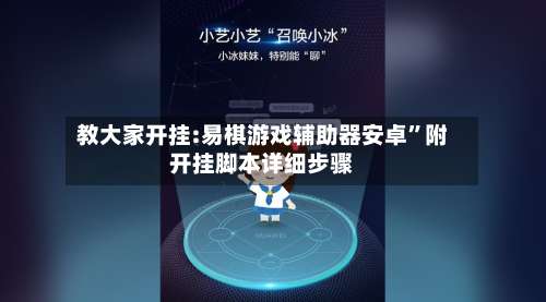 教大家开挂:易棋游戏辅助器安卓	”附开挂脚本详细步骤-第1张图片