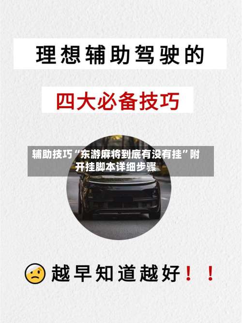 辅助技巧“东游麻将到底有没有挂”附开挂脚本详细步骤-第2张图片