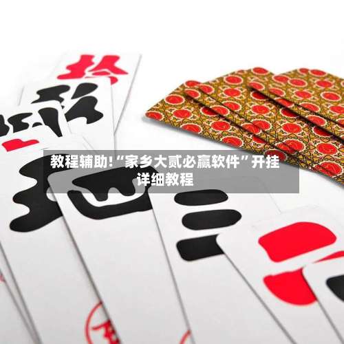 教程辅助!“家乡大贰必赢软件”开挂详细教程-第2张图片