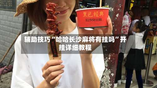 辅助技巧“哈哈长沙麻将有挂吗”开挂详细教程-第2张图片