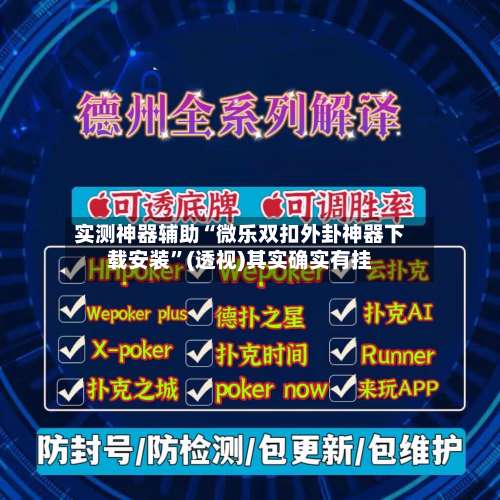 实测神器辅助“微乐双扣外卦神器下载安装”(透视)其实确实有挂-第3张图片
