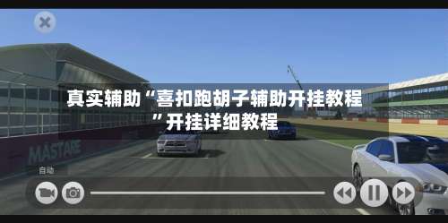 真实辅助“喜扣跑胡子辅助开挂教程”开挂详细教程-第2张图片
