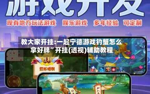 教大家开挂:一起宁德游戏钓蟹怎么拿好牌”开挂(透视)辅助教程-第1张图片