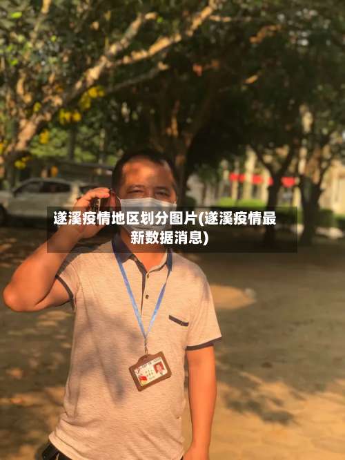 遂溪疫情地区划分图片(遂溪疫情最新数据消息)-第1张图片