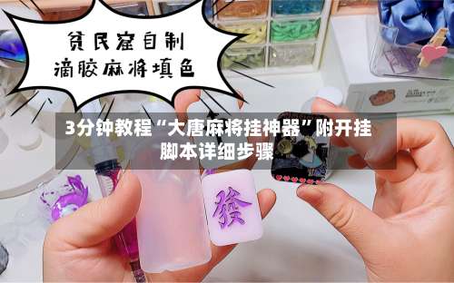 3分钟教程“大唐麻将挂神器	”附开挂脚本详细步骤-第1张图片