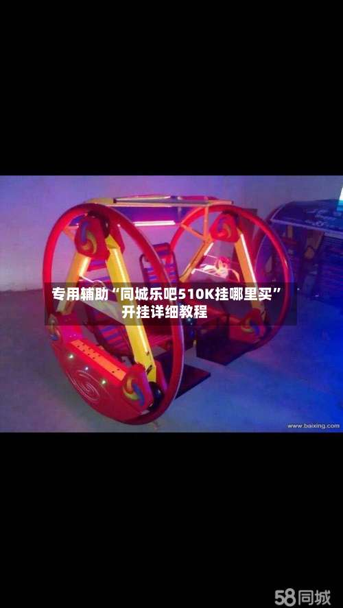 专用辅助“同城乐吧510K挂哪里买	”开挂详细教程-第1张图片