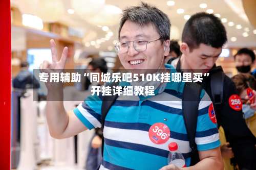 专用辅助“同城乐吧510K挂哪里买”开挂详细教程-第2张图片