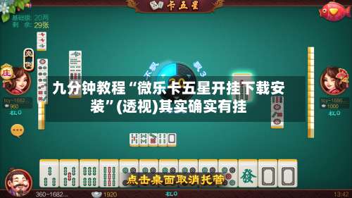 九分钟教程“微乐卡五星开挂下载安装”(透视)其实确实有挂-第1张图片