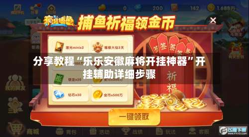 分享教程“乐乐安徽麻将开挂神器”开挂辅助详细步骤-第2张图片