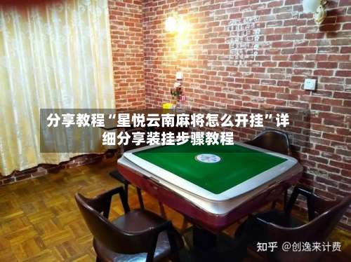 分享教程“星悦云南麻将怎么开挂”详细分享装挂步骤教程-第3张图片