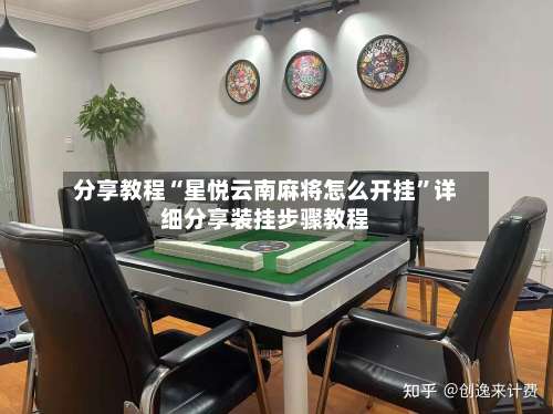 分享教程“星悦云南麻将怎么开挂	”详细分享装挂步骤教程-第1张图片