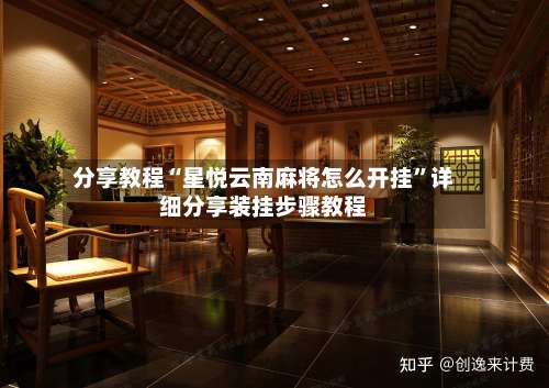 分享教程“星悦云南麻将怎么开挂”详细分享装挂步骤教程-第2张图片