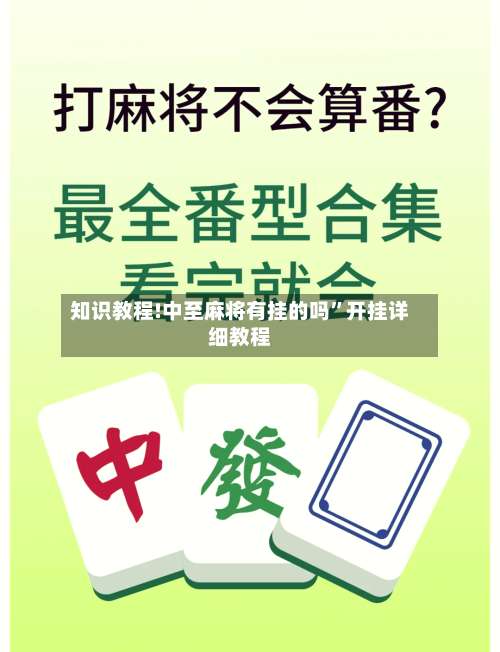 知识教程!中至麻将有挂的吗”开挂详细教程-第2张图片