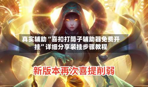 真实辅助“喜扣打筒子辅助器免费开挂	”详细分享装挂步骤教程-第2张图片