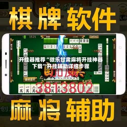 开挂器推荐“微乐甘肃麻将开挂神器下载”开挂辅助详细步骤-第2张图片