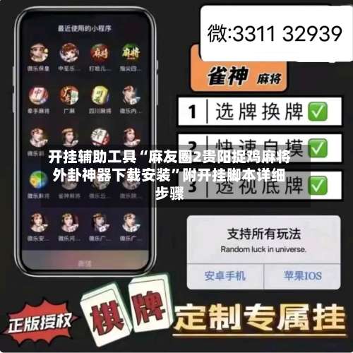 开挂辅助工具“麻友圈2贵阳捉鸡麻将外卦神器下载安装”附开挂脚本详细步骤-第1张图片