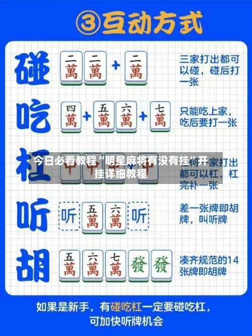今日必看教程“明星麻将有没有挂	”开挂详细教程-第1张图片
