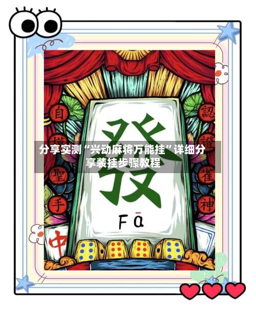 分享实测“兴动麻将万能挂”详细分享装挂步骤教程-第2张图片