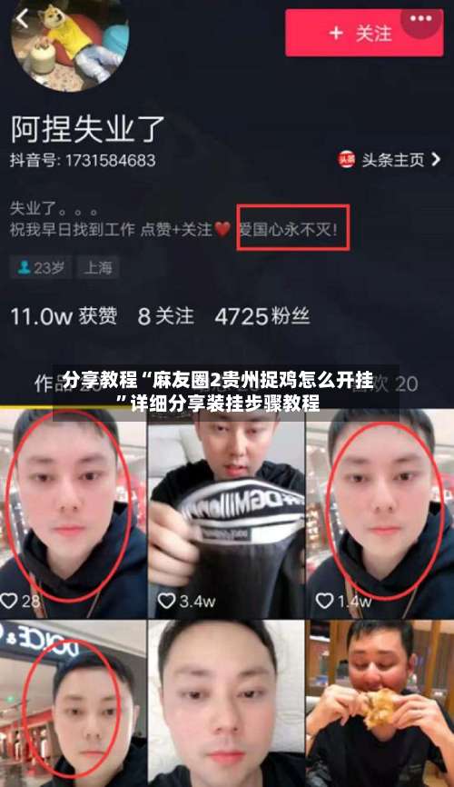 分享教程“麻友圈2贵州捉鸡怎么开挂	”详细分享装挂步骤教程-第2张图片