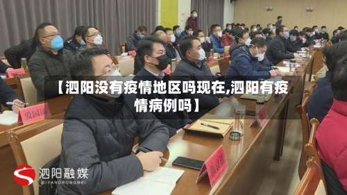 【泗阳没有疫情地区吗现在,泗阳有疫情病例吗】-第1张图片