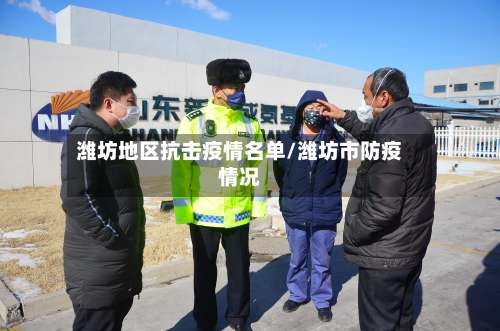 潍坊地区抗击疫情名单/潍坊市防疫情况-第2张图片