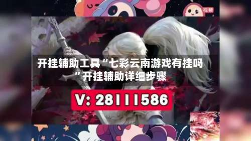 开挂辅助工具“七彩云南游戏有挂吗”开挂辅助详细步骤-第1张图片
