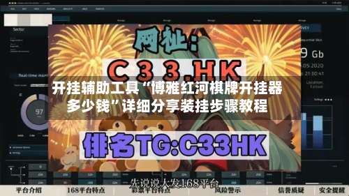 开挂辅助工具“博雅红河棋牌开挂器多少钱”详细分享装挂步骤教程-第1张图片