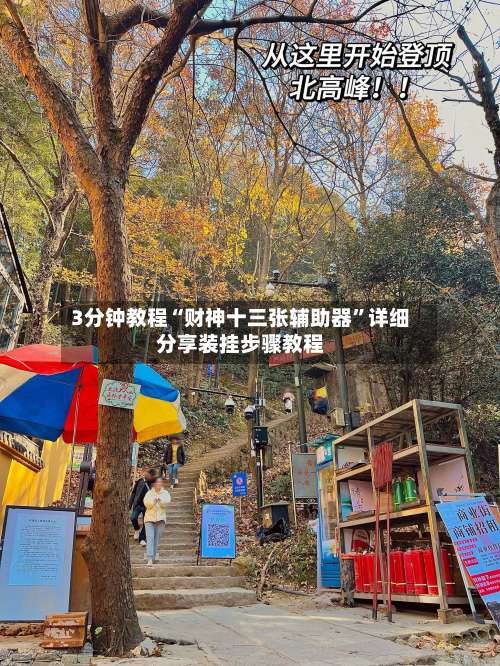 3分钟教程“财神十三张辅助器”详细分享装挂步骤教程-第1张图片