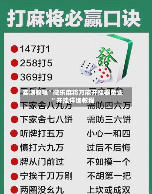 实测教程”微乐麻将万能开挂器免费”开挂详细教程-第2张图片