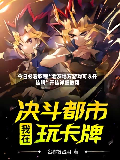 今日必看教程“老友地方游戏可以开挂吗	”开挂详细教程-第2张图片