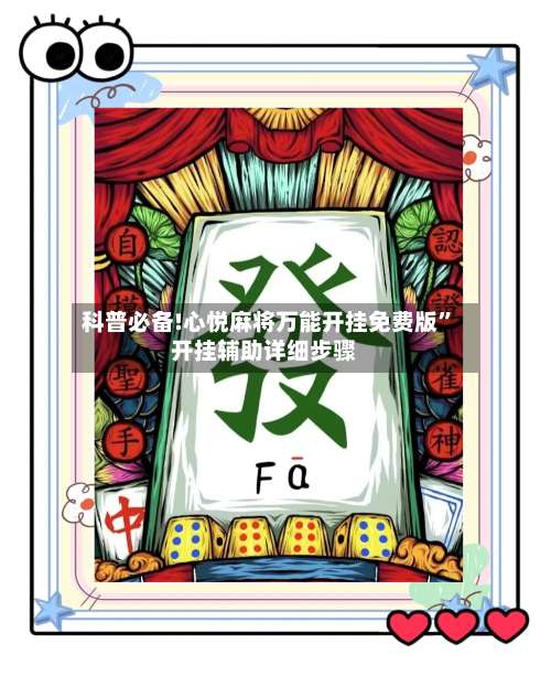 科普必备!心悦麻将万能开挂免费版	”开挂辅助详细步骤-第1张图片