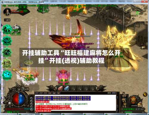 开挂辅助工具“旺旺福建麻将怎么开挂	”开挂(透视)辅助教程-第2张图片