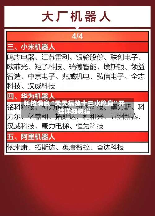 科技消息“天天福建十三水稳赢	”开挂详细教程-第1张图片