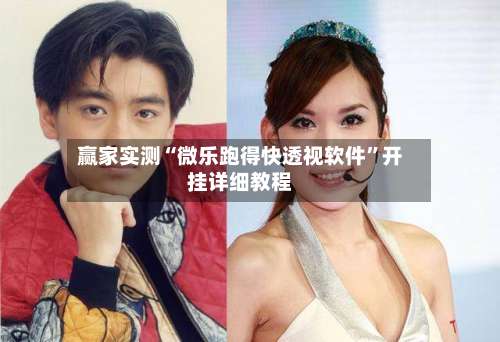 赢家实测“微乐跑得快透视软件	”开挂详细教程-第2张图片